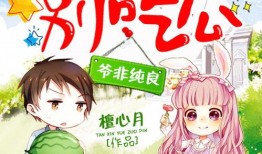 萌妻别吃瓜免费阅读,甜蜜宠溺的甜蜜生活